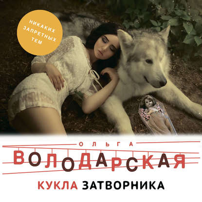 Кукла затворника — Ольга Володарская