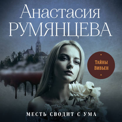 Тайны Вивьен - Анастасия Сергеевна Румянцева