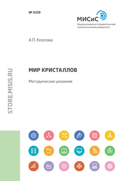 Мир кристаллов — Анна Козлова