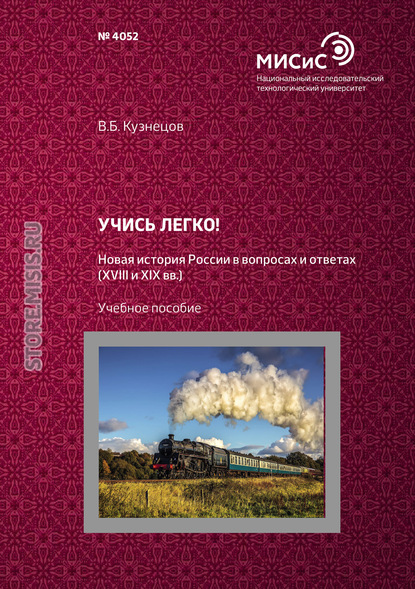 Учись легко! Новая история России в вопросах и ответах (XVIII и XIX вв.) - В. Б. Кузнецов