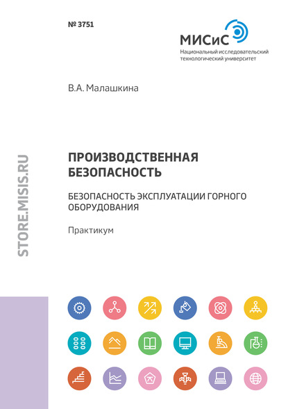 Производственная безопасность. Безопасность эксплуатации горного оборудования - В. А. Малашкина