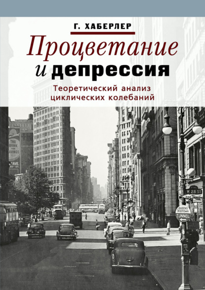 Процветание и депрессия. Теоретический анализ циклических колебаний - Готфрид Хаберлер