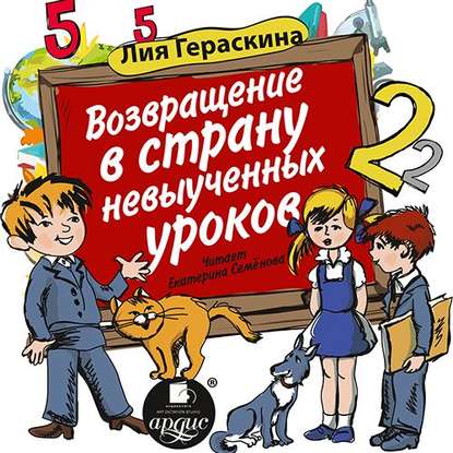 Возвращение в страну невыученных уроков - Лия Гераскина