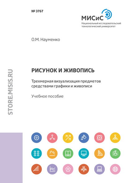 Рисунок и живопись. Трехмерная визуализация предметов средствами графики и живописи - Ольга Науменко