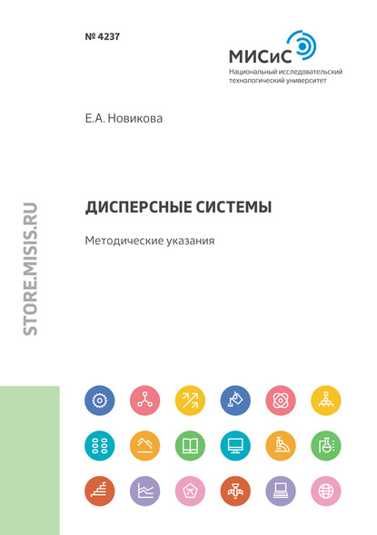 Дисперсные системы. Методические указания - Е. А. Новикова