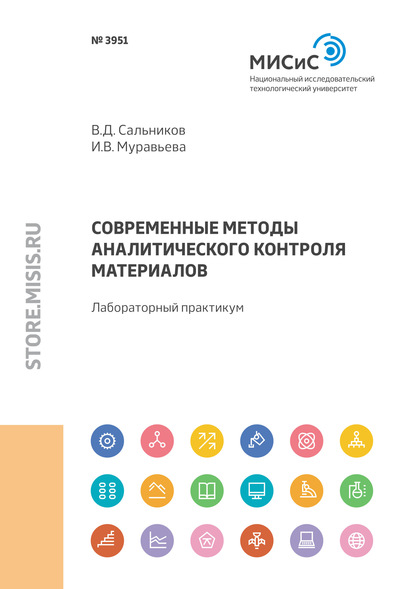 Современные методы аналитического контроля материалов. Лабораторный практикум - В. Д. Сальников