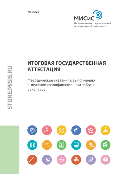 Итоговая государственная аттестация. Методические указания к выполнению выпускной квалификационной работы бакалавра - Е. Ю. Сидорова