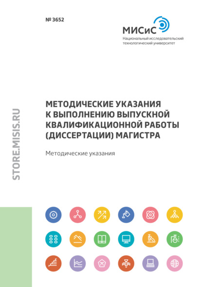 Методические указания к выполнению выпускной квалификационной работы (диссертации) магистра - Е. Ю. Сидорова