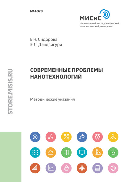 Современные проблемы нанотехнологий - Э. Л. Дзидзигури