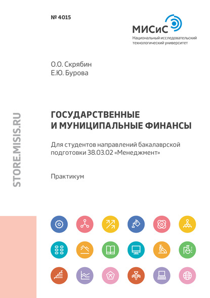 Государственные и муниципальные финансы. Для студентов направлений бакалаврской подготовки 38.03.02 «Менеджмент» - Олег Олегович Скрябин