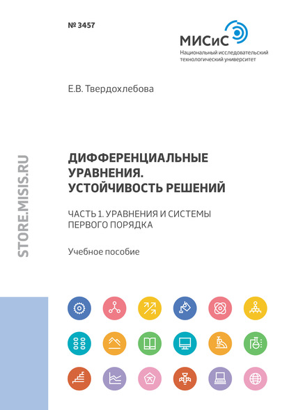 Дифференциальные уравнения. Устойчивость решений. Часть 1. Уравнения и системы первого порядка - Е. В. Твердохлебова