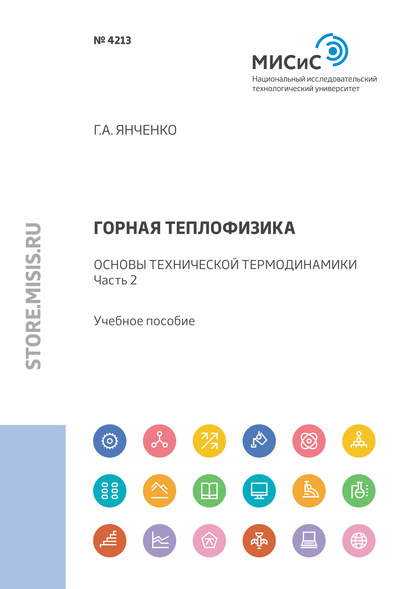 Горная теплофизика. Основы технической термодинамики. Часть 2 - Г. А. Янченко