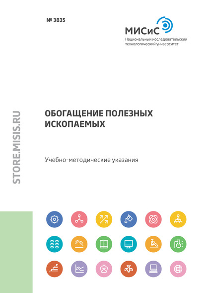 Обогащение полезных ископаемых - А. А. Николаев