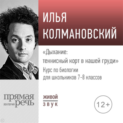 Лекция «Дыхание: теннисный корт в нашей груди» — Илья Колмановский