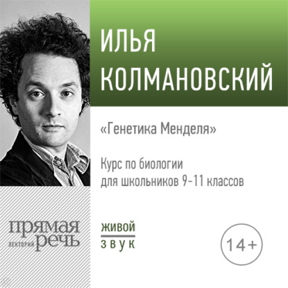 Лекция «Генетика Менделя» - Илья Колмановский