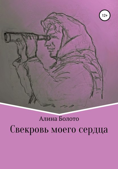 Свекровь моего сердца - Алина Николаевна Болото