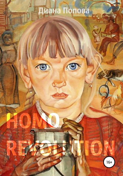 Homo Revolution: образ нового человека в живописи 1917-1920-х годов - Диана Павловна Попова