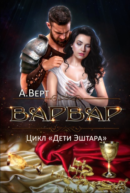 Варвар - Александр Верт