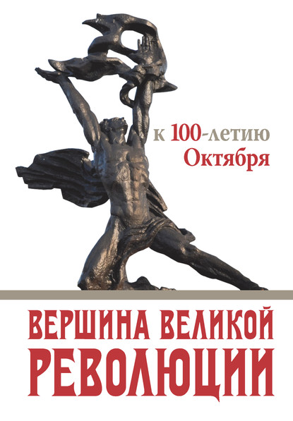 Вершина Великой революции. К 100-летию Октября - Коллектив авторов