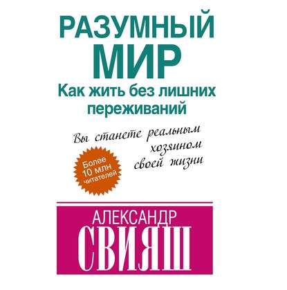 Разумный мир. Как жить без лишних переживаний — Александр Свияш