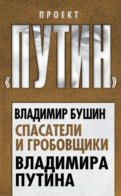 Спасатели и гробовщики Владимира Путина - Владимир Бушин