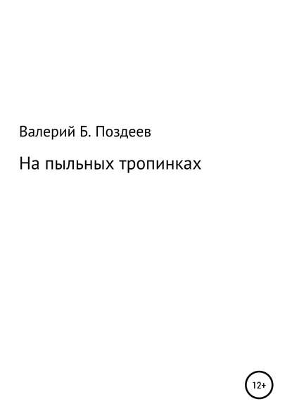 На пыльных тропинках - Валерий Борисович Поздеев