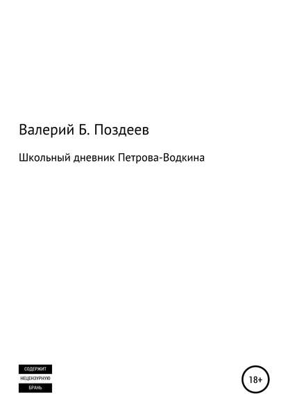 Школьный дневник Петрова-Водкина — Валерий Борисович Поздеев