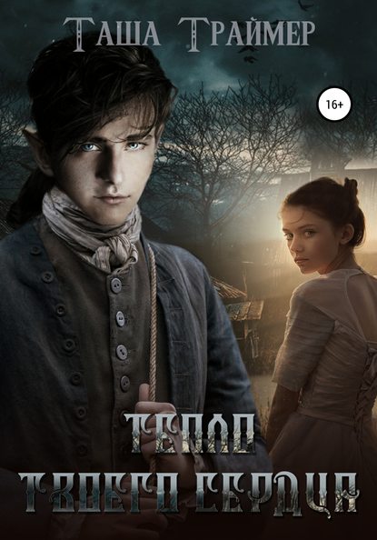 Тепло твоего сердца - Таша Траймер