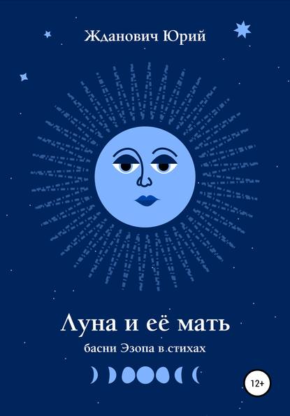 Луна и её мать - Юрий Михайлович Жданович