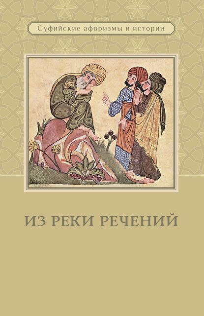 Из реки речений. Суфийские афоризмы и истории - Сборник