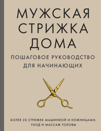 Мужская стрижка дома. Пошаговое руководство для начинающих - А. М. Михайлов