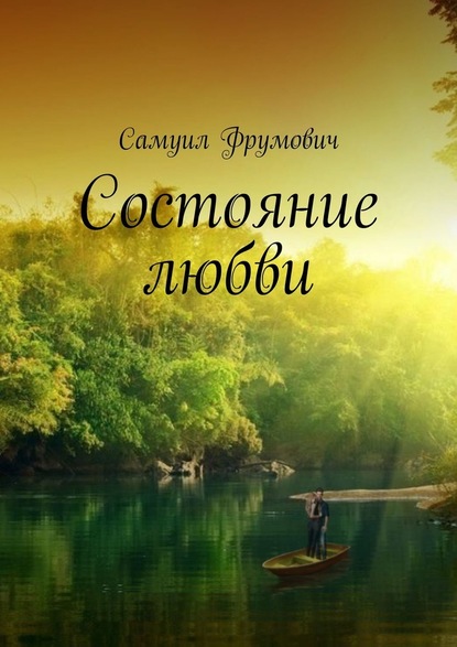 Состояние любви - Самуил Фрумович