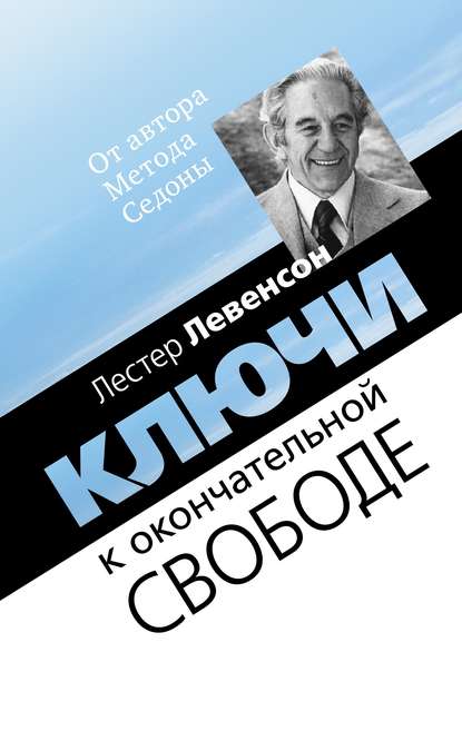 Ключи к окончательной свободе. Мысли и беседы о личной трансформации - Лестер Левенсон