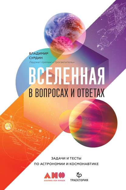 Вселенная в вопросах и ответах. Задачи и тесты по астрономии и космонавтике - В. Г. Сурдин