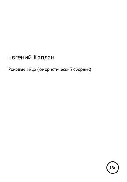 Роковые яйца (юмористический сборник) - Евгений Львович Каплан (капланий)