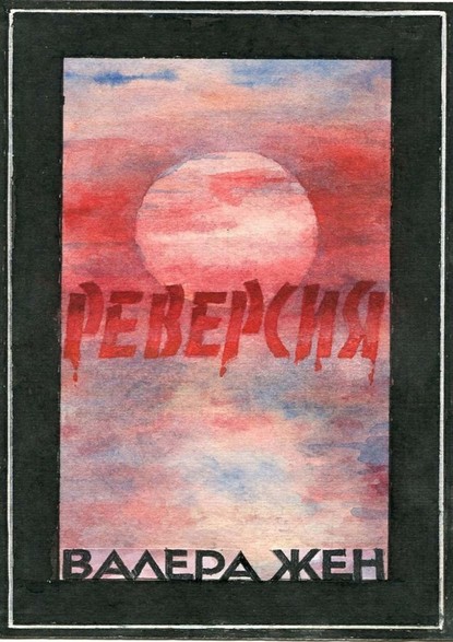 Реверсия - Валера Жен