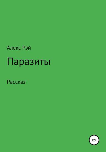 Паразиты - Алекс Рэй