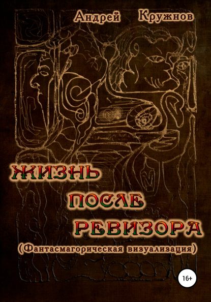 Жизнь после ревизора - Андрей Эдуардович Кружнов