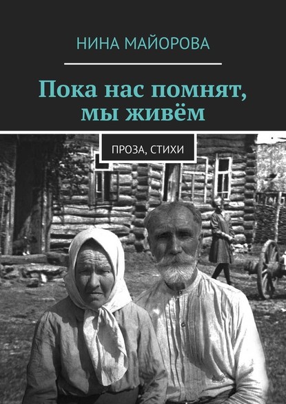 Пока нас помнят, мы живём. Проза, стихи - Нина Майорова