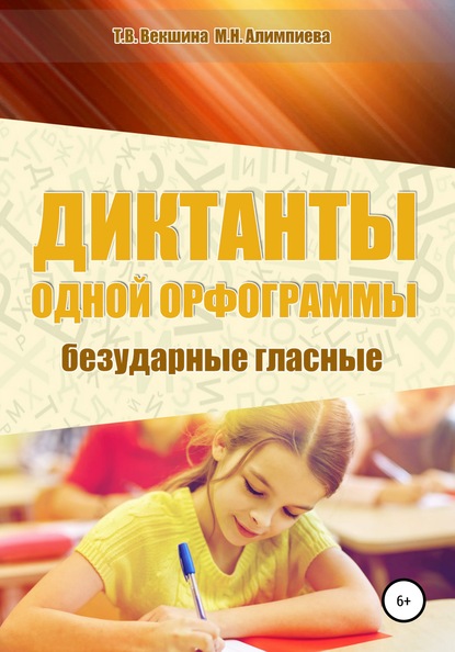 Диктанты одной орфограммы. Безударные гласные - Татьяна Владимировна Векшина