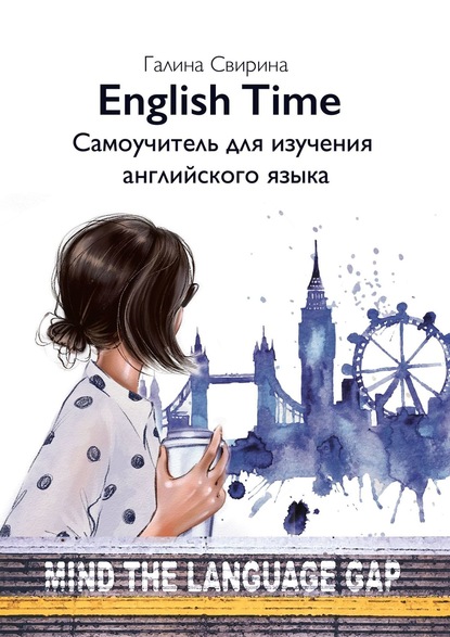 EnglishTime. Самоучитель для изучения английского языка - Галина Дмитриевна Свирина