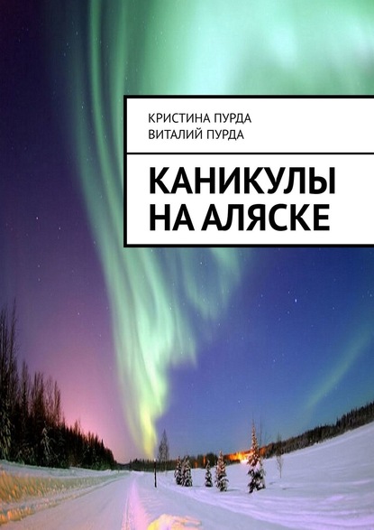 Каникулы на Аляске - Кристина Витальевна Пурда