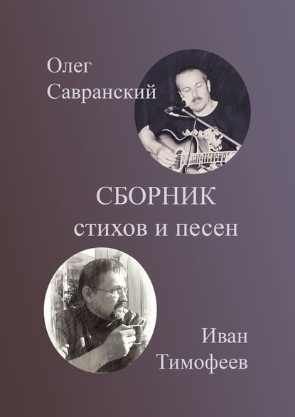 Сборник стихов и песен - Олег Савранский