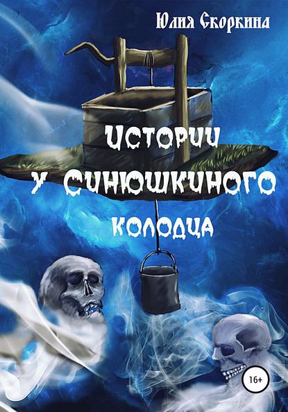 Истории у Синюшкиного колодца - Юлия Александровна Скоркина