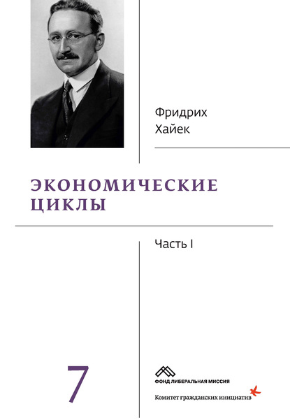 Собрание сочинений в 19 томах. Том 7. Экономические циклы. Часть 1 - Фридрих фон Хайек