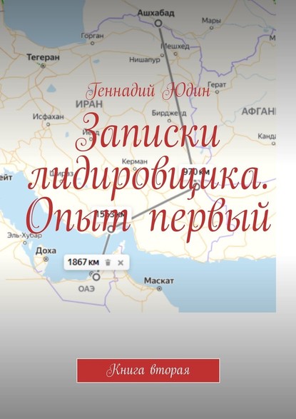 Записки лидировщика. Опыт первый. Книга вторая - Геннадий Константинович Юдин