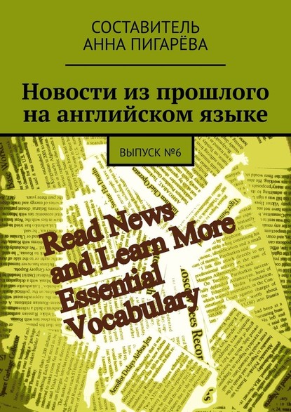 Новости из прошлого на английском языке. ВЫПУСК №6 - Анна Пигарёва