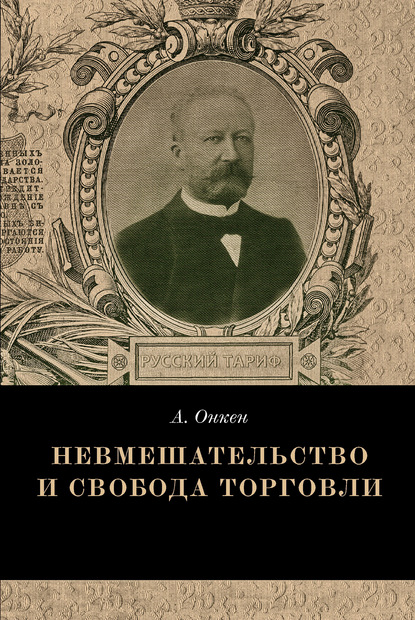 Невмешательство и свобода торговли. История максимы Laissez faire et laissez passer — Август Онкен