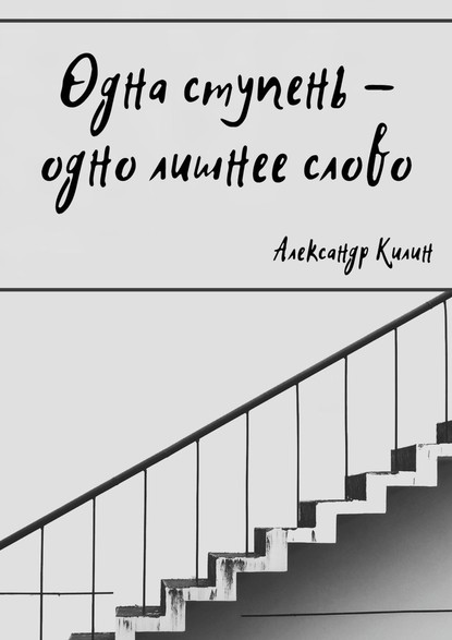 Одна ступень – одно лишнее слово - Александр Килин