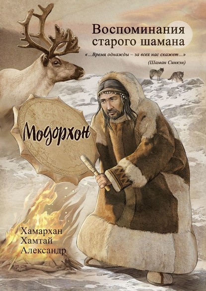 Воспоминания старого шамана. Модорхон - Хамархан Хамтай Александр